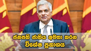 special-statement-of-president-ranil-wickremesinghe-26-06-2024