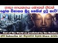 End of The World as predicted by the Buddha 03-04-2017