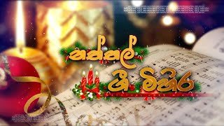 naththal-gee-mihira-25-12-2021