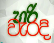 nugasewana-hari-weradi-21-03-2017