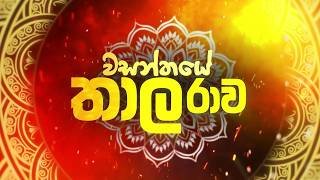 wasanthaye-thaala-rawa-14-04-2026