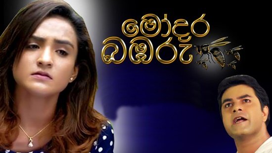 Modara Bambaru Sinhala Teledrama (35) / 09-04-2019