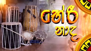 bheri-naada-23-03-2025