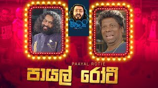 sikamai-payal-rotie