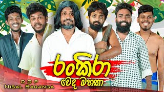 vini-productions-rankira-weda-mahatha