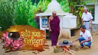 Budhha Pathra Wandana