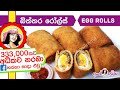 Sri Lankan Egg rolls 02-06-2018