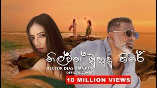 nilwan-muhudu-theere-hector-dias-cover-song