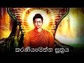 Karaneeya Meththa Suthraya - à¶šà¶»à¶«à·“à¶º à¶¸à·™à¶­à·Šà¶­ à·ƒà·–à¶­à·Šâ€à¶»à¶º 08-02-2015