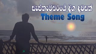septhembaraye-diga-dawasak-teledrama-theme-song