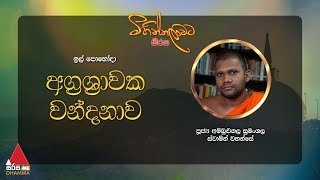 agrashawaka-wandanawa-18-11-2021