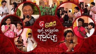 derana-laoji-thun-parapuraka-avurudu-13-04-2026