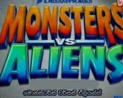 Monsters Vs Aliens Sinhala Cartoon (03) / 30-11-2016