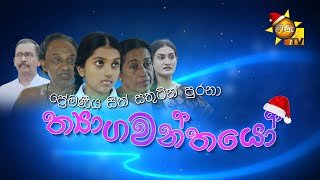 thyagawanthayo-25-12-2025