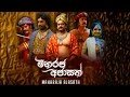 maharaja-ajasath-sinhalese-movie-02-07-2018