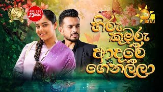 hiru-kumaru-adare-genalla-teledrama-theme-song