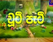 Chooty Pati Sinhala Cartoon (09) / 05-12-2017