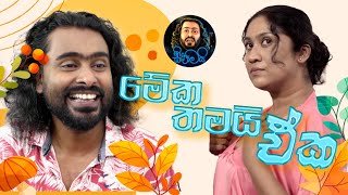 Sikamai - Meka Thamai Eka