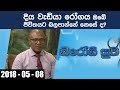 piyum-wila-nirogi-suwa-08-05-2018