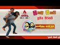 lakai-sikai-sooriya-sirasai-morning-warning-andilla-ape-ne-27-08-2018