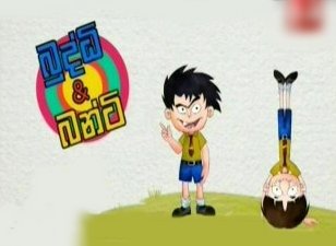 Bhuddi and Bunty Sinhala Cartoon (01) / 29-10-2018