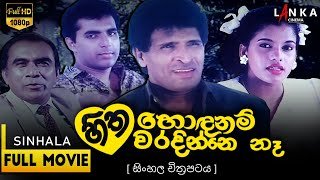 Hitha Hondanam Waradinne Na