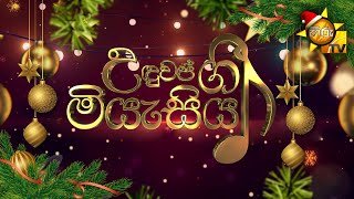 unduwap-gee-miyesiya-24-12-2021