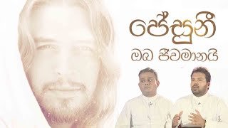 Jesuni Oba Jeewamanayi 27-12-2022