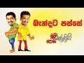 chooty-malli-podi-malli-bandata-passe-18-09-2019