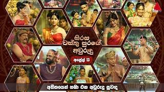 sirasa-wasthu-puraye-avurudu-13-04-2026