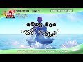 Sirasa FM Samanala Sirasa Sati Pasala 02-07-2019