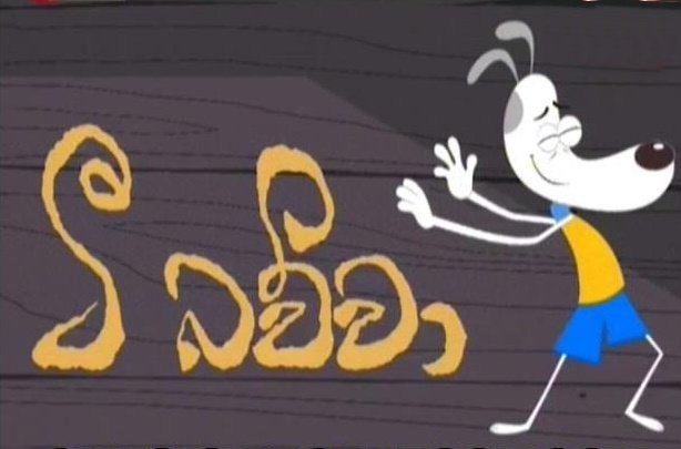 Tea Bauwa Sinhala Cartoon (15) / 11-03-2019