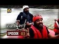 Ganga Dige - with Jackson Anthony - Episode 03 30-08-2016