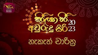 sirilaka-piri-avurudu-siri-nekath-charithra-14-04-2023