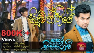piyumanthiye-sasara-kinnaravi-teledrama-song