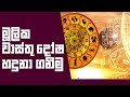 piyum-vila-mulka-wasthu-dosa-16-07-2018