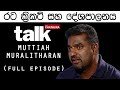 talk-with-chatura-muttiah-muralitharan-19-02-2019