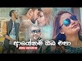 Ayenam Oba Epa - Indika Udayantha 29-03-2018