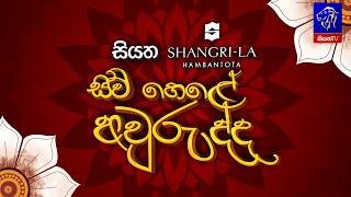 siyatha-shangri-la-siw-hele-avurudda-13-04-2026