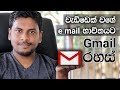 Sinhala email tips for Gmail 21-01-2019