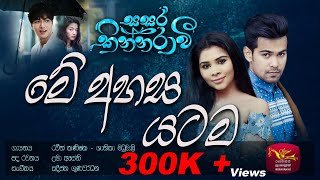 me-ahasa-yatama-sasara-kinnaravi-teledrama-song