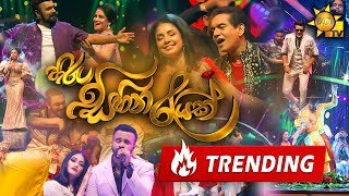 hiru-sihina-reyak-with-lux-2023-31-12-2023