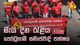 May Day Rally - Peratugami Samajawadi Pakshaya 01-05-2025