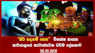 siri-sadaham-setha-20-10-2021