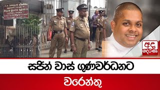 warrant-issued-for-sajin-vass-gunawardena