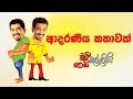 chooty-malli-podi-malli-adaraneeya-kathawak-17-10-2019