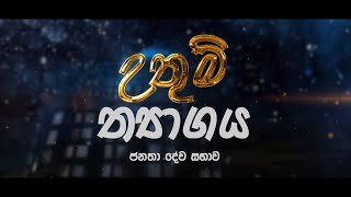 uthum-thyagaya-24-12-2025