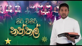 Siri Wisiri Naththal 24-12-2024