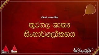 Kuragala Shakya Sinhawalokanaya 15-05-2022