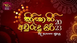 sirilaka-piri-avurudu-siri-jathika-avurudu-udanaya-15-04-2023